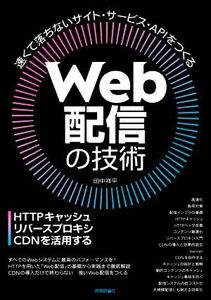 Ｗｅｂ配信の技術 ＨＴＴＰキャッシュ・リバースプロキシ・ＣＤＮを活用する／田中祥平(著者)