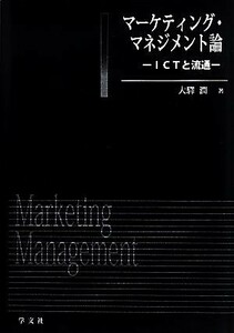 マーケティング・マネジメント論 ＩＣＴと流通／大驛潤【著】