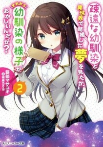 疎遠な幼馴染と異世界で結婚した夢を見たが、それから幼馴染の様子がおかしいんだが？(２) 角川スニーカー文庫／語部マサユキ(著者),胡麻乃