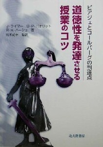 道徳性を発達させる授業のコツ ピアジェとコールバーグの到達点／ジョセフライマー(著者),ダイアナ・Ｐ．パオリット(著者),リチャード・Ｈ