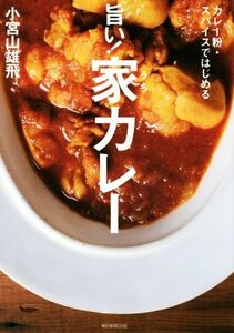 旨い！家（うち）カレー　カレー粉・スパイスではじめる （カレー粉・スパイスではじめる） 小宮山雄飛／著