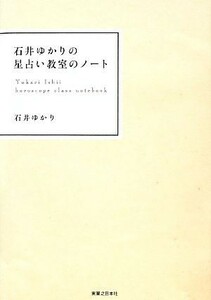 石井ゆかりの星占い教室のノート／石井ゆかり【著】