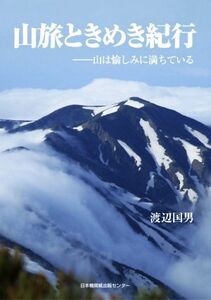 山旅ときめき紀行 山は愉しみに満ちている／渡辺国男(著者)