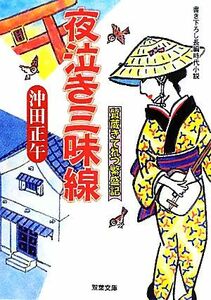 夜泣き三味線 質蔵きてれつ繁盛記　２ 双葉文庫／沖田正午【著】