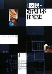 図説・近代日本住宅史／内田青蔵，大川三雄，藤谷陽悦【編著】