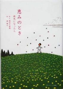 恵みのとき 病気になったら／晴佐久昌英,森雅之