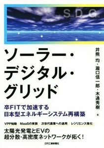 ソーラー・デジタル・グリッド 卒ＦＩＴで加速する日本型エネルギーシステム再構築／井熊均(著者),滝口信一郎(著者),木通秀樹(著者)