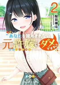 あなたを諦めきれない元許嫁じゃダメですか？(２) 角川スニーカー文庫／桜目禅斗(著者),かるたも(イラスト)