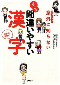 コミックエッセイ　意外に知らないけっこう間違いやすい漢字／卯月啓子【原案】，うだひろえ【漫画】