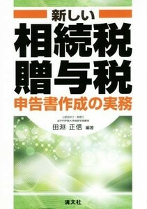 新しい相続税・贈与税　申告書作成の実務／田淵正信