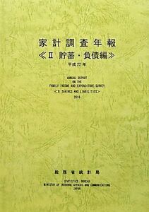 家計調査年報　貯蓄・負債編　平成２２年(２)／総務省統計局【編】