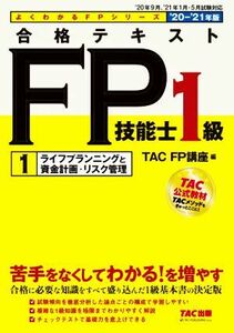 合格テキストＦＰ技能士１級　２０２０－２０２１年版(１) ライフプランニングと資産計画・リスク管理 よくわかるＦＰシリーズ／ＴＡＣ株式