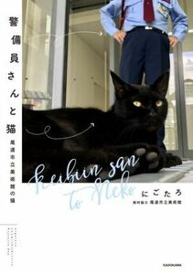 警備員さんと猫　コミックエッセイ 尾道市立美術館の猫／にごたろ(著者)