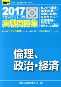 大学入試センター試験　実戦問題集　倫理、政治・経済(２０１７) 駿台大学入試完全対策シリーズ／全国入試模試センター(編者)