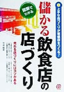 図解でわかる儲かる飲食店の店づくり 上手な店づくりが繁盛店をつくる！／竹谷稔宏(著者)