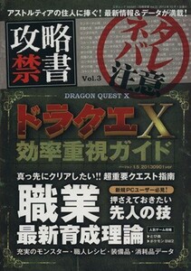 攻略禁書(Ｖｏｌ．３) ドラクエX効率を求めるアナタに送る「超」虎の巻 三才ムック６４１／趣味・就職ガイド・資格