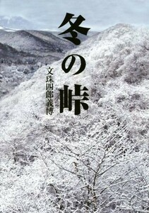冬の峠／文珠四郎義博(著者)