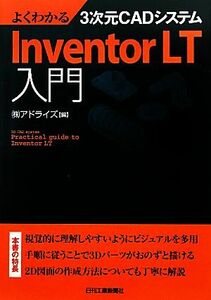 よくわかる３次元ＣＡＤシステム　Ｉｎｖｅｎｔｏｒ　ＬＴ入門／アドライズ【編】