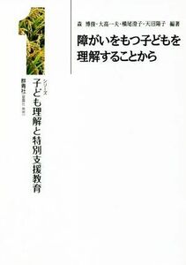 障がいをもつ子どもを理解するコトカラ シリーズ子ども理解と特別支援教育／森博俊(著者),大高一夫(著者),横尾澄子(著者),天沼陽子(著者)