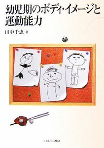 幼児期のボディ・イメージと運動能力／田中千恵【著】