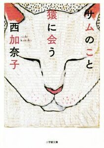 サムのこと　猿に会う 小学館文庫／西加奈子(著者)