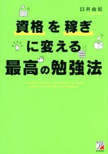 資格を稼ぎに変える最高の勉強法／臼井由妃(著者)