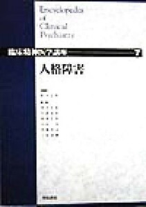 人格障害 臨床精神医学講座７／松下正明(編者),浅井昌弘(編者),牛島定信(編者),倉知正佳(編者),小山司(編者),中根允文(編者),三好功峰(編者