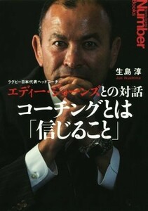 コーチングとは「信じること」 ラグビー日本代表ヘッドコーチ　エディー・ジョーンズとの対話 Ｓｐｏｒｔｓ　Ｇｒａｐｈｉｃ　Ｎｕｍｂｅｒ