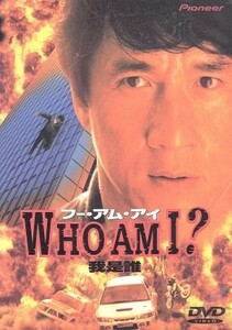 ＷＨＯ　ＡＭ　Ｉ？（ＤＴＳ）／ジャッキー・チェン