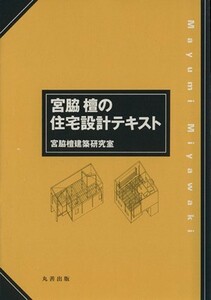 宮脇檀の住宅設計テキスト／宮脇檀建築研究室(著者)