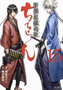 ちるらん　新撰組鎮魂歌（徳間書店版）(１５) ゼノンＣ／橋本エイジ(著者),梅村真也