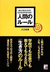 あたりまえだけどなかなかわからない人間のルール アスカビジネス／入江光海【著】