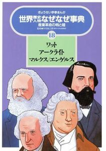 ワット・アークライト・マルクス・エンゲルス　産業革命の明と暗 ぎょうせい学参まんが世界歴史人物なぜなぜ事典１８／三智伸太郎