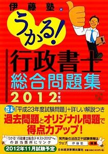 うかる！行政書士総合問題集(２０１２年度版)／伊藤塾【編】