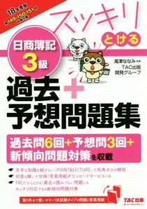 スッキリとける　日商簿記３級過去＋予想問題集(２０１８年度版) スッキリとけるシリーズ／滝澤ななみ(著者),ＴＡＣ出版開発グループ