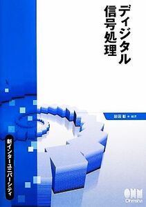 ディジタル信号処理 新インターユニバーシティ／岩田彰【編著】