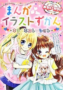 めちゃカワ！！まんがイラストずかん キラメキコレクション／めちゃカワ！！まんがイラスト委員会【著】