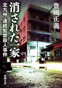 消された一家　北九州・連続監禁殺人事件 （新潮文庫　と－１９－１） 豊田正義／著