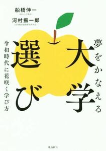 夢をかなえる大学選び 令和時代に花咲く学び方／船橋伸一(著者),河村振一郎(著者)