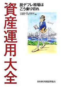 資産運用大全 脱デフレ相場はこう乗り切れ／日経ヴェリタス【編】