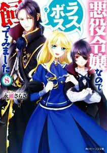 悪役令嬢なのでラスボスを飼ってみました(８) 角川ビーンズ文庫／永瀬さらさ(著者)