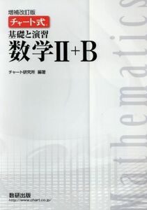 チャート式　基礎と演習　数学II＋Ｂ　増補改訂版／チャート研究所