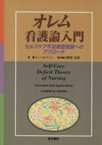 オレム看護論入門　セルフケア不足看護理論／Ｋ．Ｍ．デニス(著者),小野寺杜紀(著者)