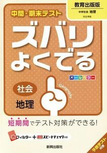 中間・期末テスト　ズバリよくでる　社会地理　教育出版版／新興出版社啓林館