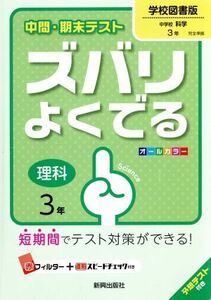 中間・期末テスト　ズバリよくでる　理科３年　学校図書版／新興出版社啓林館