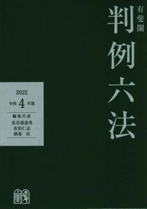 有斐閣判例六法(令和４年版)／長谷部恭男(編者),佐伯仁志(編者),酒巻匡(編者)