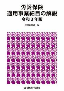 労災保険　適用事業細目の解説(令和３年版)／労働新聞社(編者)