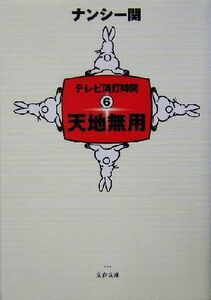 天地無用(６) テレビ消灯時間 文春文庫テレビ消灯時間６／ナンシー関(著者)