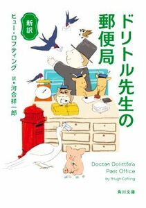 ドリトル先生の郵便局　新訳 （角川文庫　ロ１７－３） ヒュー・ロフティング／〔著〕　河合祥一郎／訳