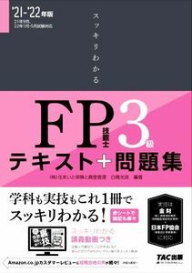 スッキリわかるＦＰ技能士３級(’２１－’２２年版) テキスト＋問題集 スッキリわかるシリーズ／白鳥光良(著者)